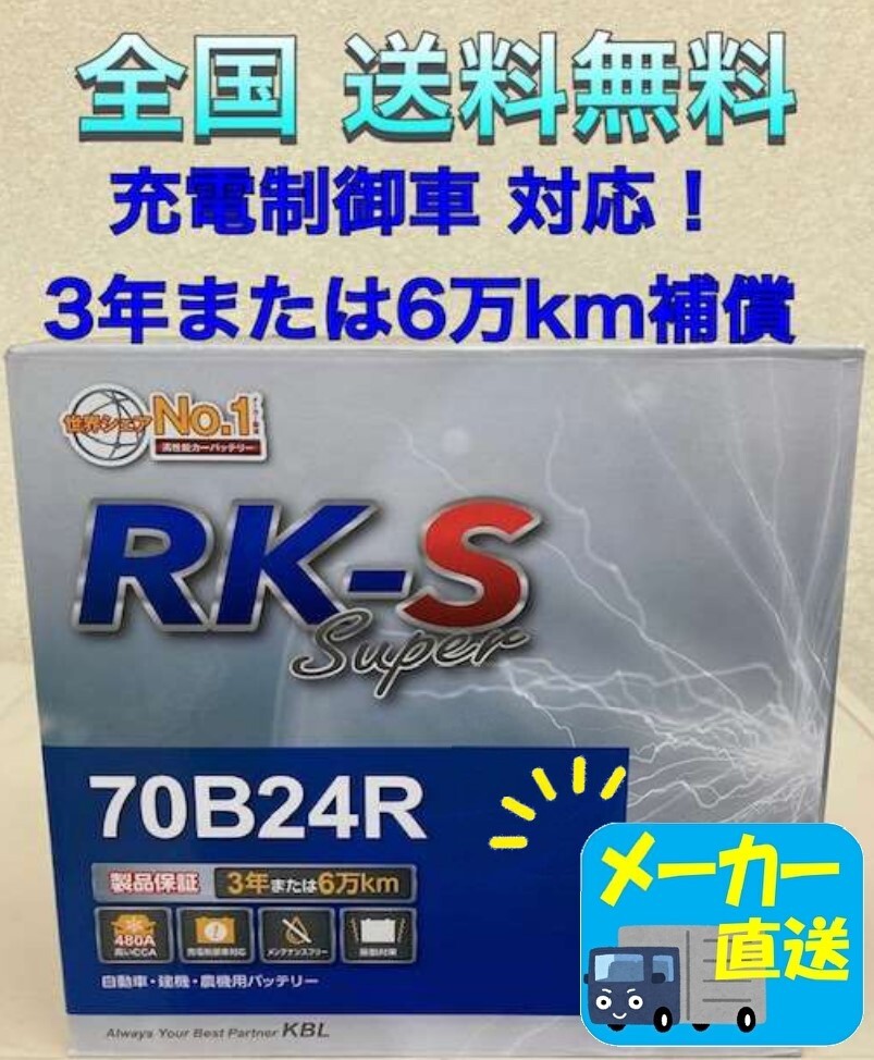 北海道最安値!?激安新品バッテリー☆70B24R☆RKバッテリー充電制御車対応☆全国送料無料!!(50B24R/55B24R/60B24R/65B24R互換)拍卖
