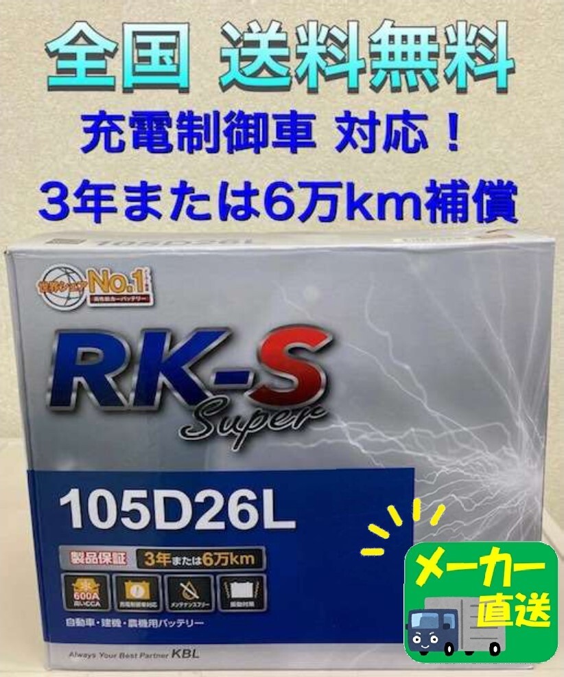北海道最安値!?激安新品バッテリー!★105D26L★RKバッテリー☆充電制御車対応!全国送料無料(75D26L/80D26L/85D26L/90D26L/95D26Lなど)拍卖
