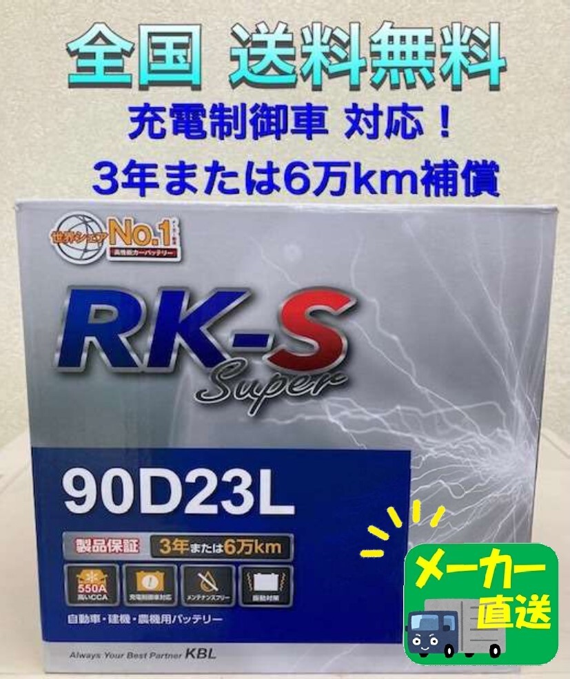 北海道最安値!?激安新品バッテリー☆90D23L☆RKバッテリー☆充電制御車対応☆全国送料無料!(65D23L/70D23L/75D23L/80D23L/85D23L互換)拍卖
