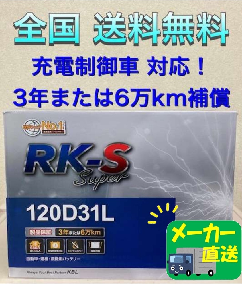 北海道最安値!?激安新品バッテリー!☆120D31L☆RKバッテリー☆充電制御車対応☆全国送料無料(95D31L/100D31L/105D31L/115D31L互換)拍卖