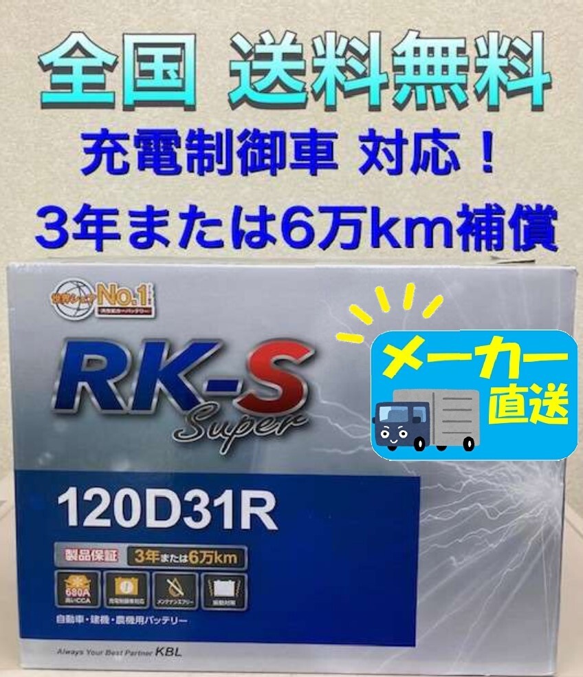 北海道最安値!?激安新品バッテリー★120D31R☆RKバッテリー充電制御車対応☆全国送料無料(95D31R/100D31R/105D31R/115D31R/115D31R互換)拍卖