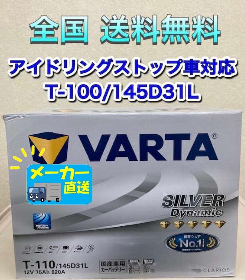 北海道最安値!?激安新品バッテリー☆T-110/145D31L (互換:T-105) VARTA アイドリングストップ車バッテリー☆全国送料無料!!拍卖