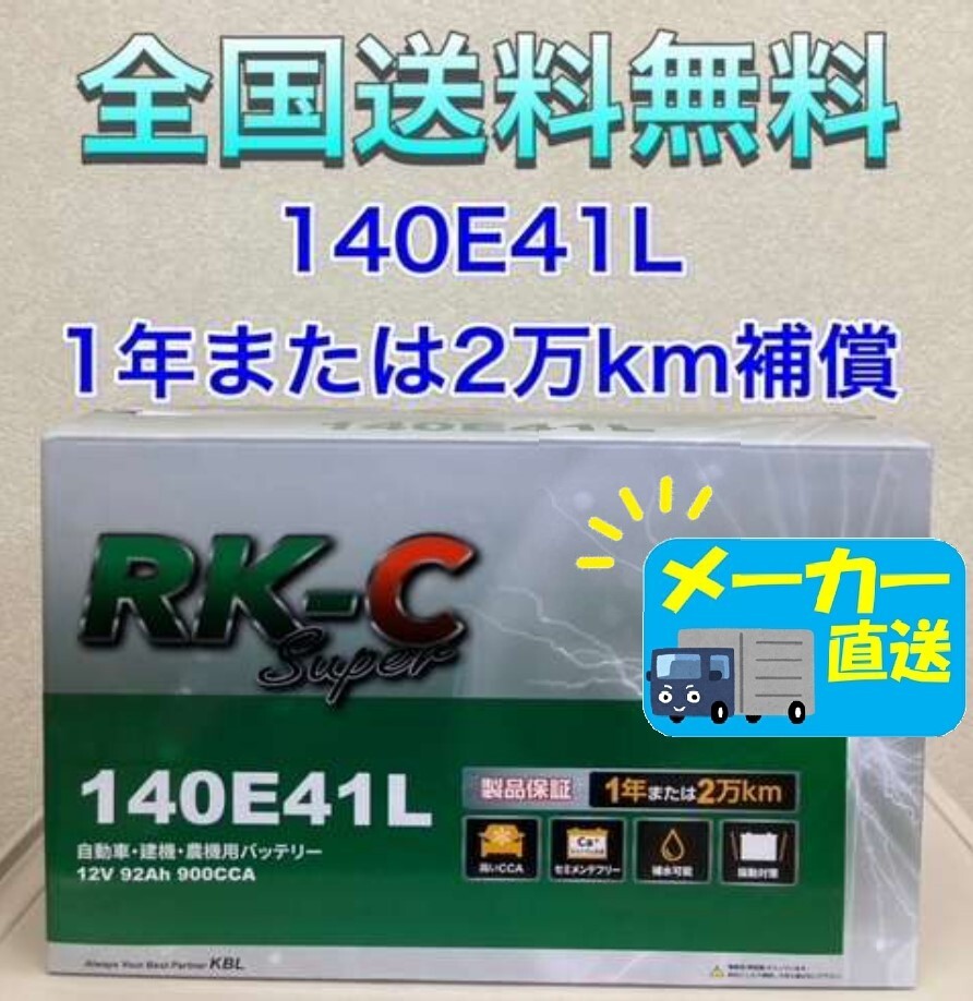 北海道最安値!?激安新品バッテリー!☆140E41L☆RKバッテリー6栓キャップ式 全国送料無料(100E41L/105E41L/110E41L/120E41L/130E41L互換)拍卖