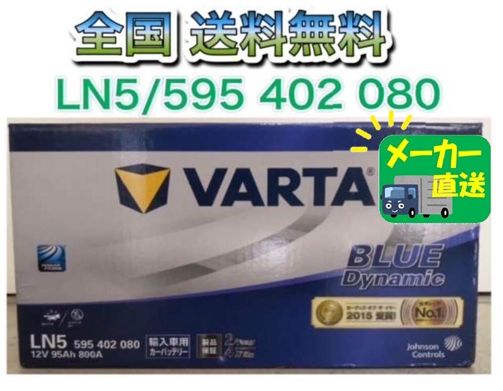 北海道最安値!?LN5 95Ah VARTAブルー 激安新品バッテリー 欧州車 国産HV ハイブリッド SLX-1A PSIN-1A ENJ-400 60038 全国送料無料!拍卖