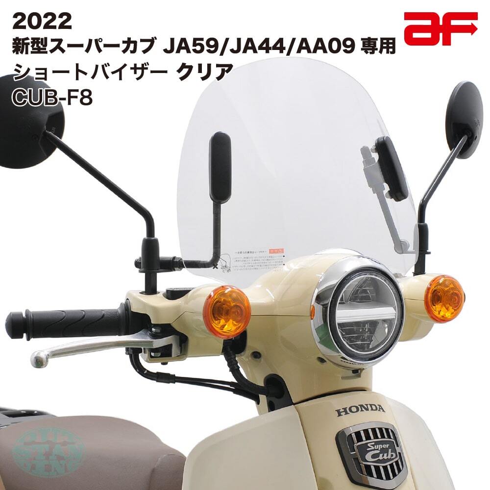 旭風防 ショートバイザー ウインドシールド ホンダ スーパーカブ JA59 JA44 AA09専用 クリア CUB-F8拍卖