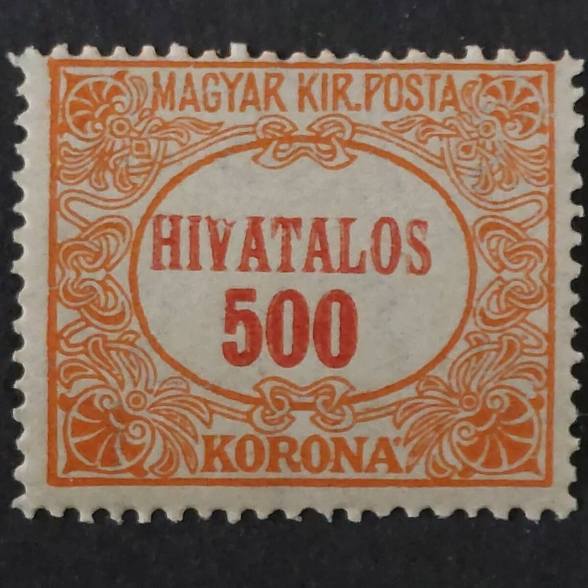 K528 ハンガリー王国切手「公用切手(スカシ有り) 額面:500コロナ」1924年発行 未使用拍卖
