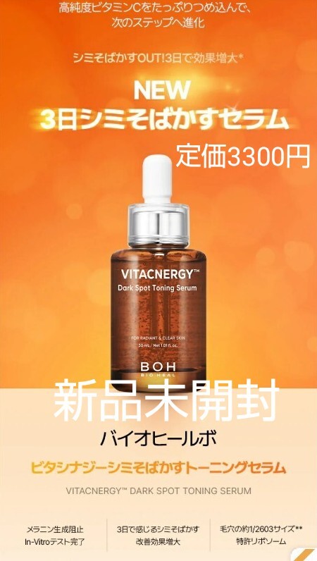 BIOHEAL BOH 美容液 ビタシナジー トーニングセラム 30ml / Dark Spot Toning Serum / バイオヒールボ 新品 ビタミン セラム拍卖