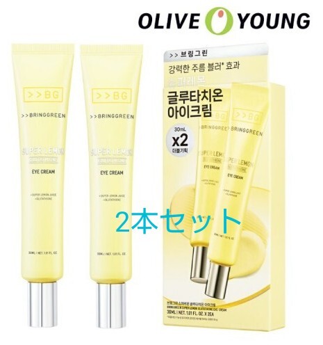 BRING GREEN スーパーレモン グルタチオンアイクリーム 30ml 2個 / 目元ケア / フェイスクリーム 新品 シワ アイクリーム オリヤン拍卖