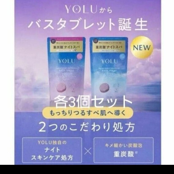 YOLU バスタブレット リラックスナイト&カームナイト セット 各3個 入浴剤拍卖