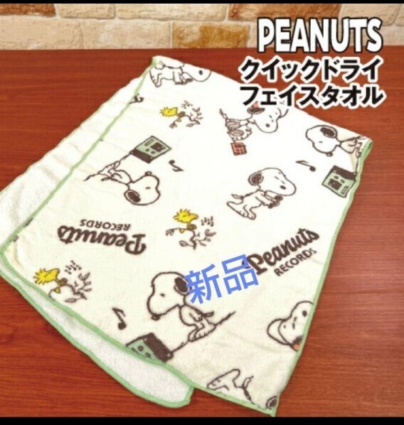ピーナッツ スヌーピー クイックドライフェイスタオル SNOOPY タオル 新品 ウッドストック拍卖
