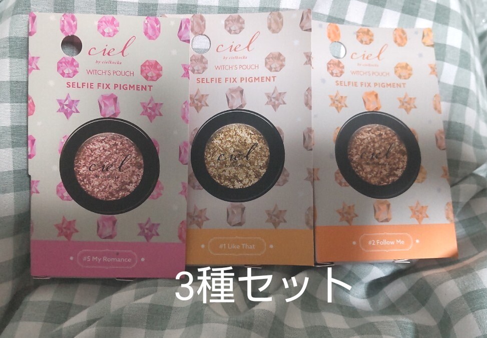 ciel×Witch’s Pouch セルフィーフィックス ピグメント ライクザット、フォローミー、マイロマンス ウィッチズポーチ アイシャドウ 新品拍卖