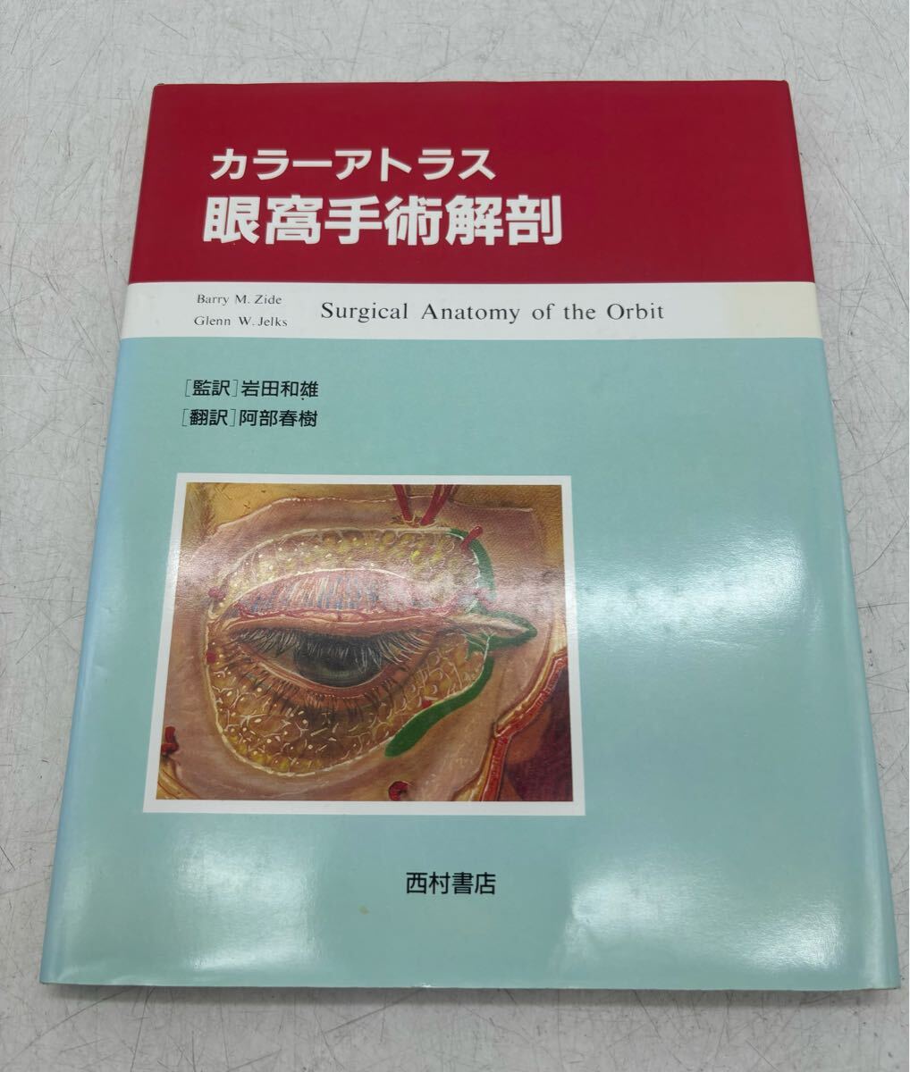 【中古】カラーアトラス 眼窩手術解剖 岩田和雄 監訳 阿部春樹 西村書店 古書 医学書 科学 初版 入手困難 現状品 DM0214M拍卖