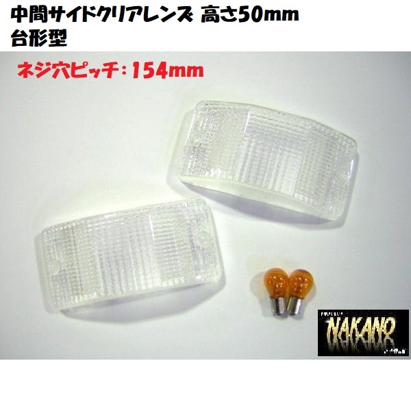 トラック用 中間サイド ウインカーレンズ クリア 台形 バルブ付 koito 502642拍卖