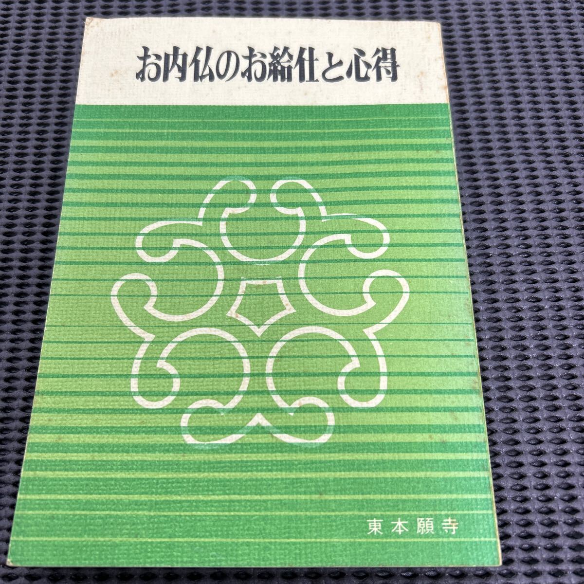 お内仏のお給仕と心得/菊池祐恭/東本願寺出版部/B250128-21*92拍卖