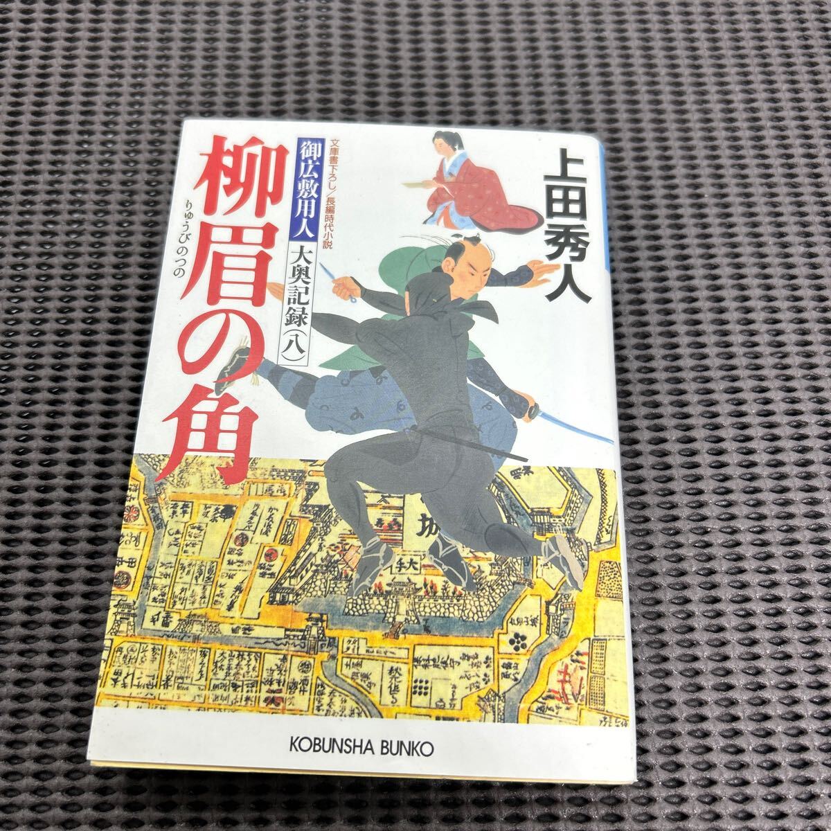 柳眉の角: 御広敷用人 大奥記録(八) (光文社文庫 う 16-19)/上田秀人/B250128-22*93拍卖