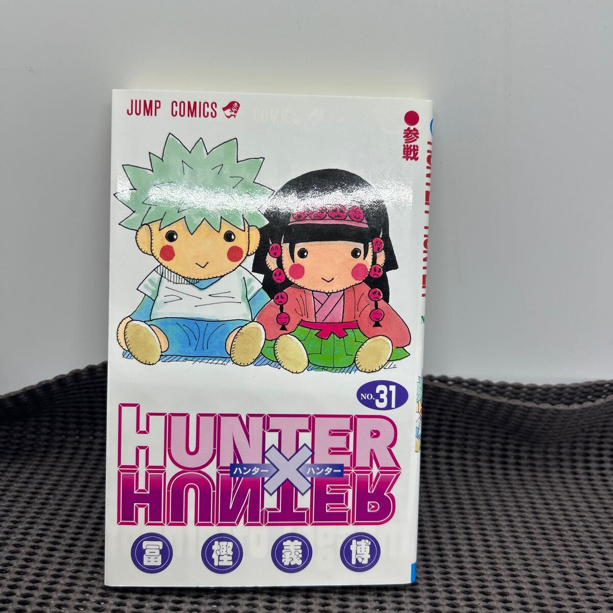 HUNTER X HUNTER31 (ジャンプコミックス)/冨樫 義博/C250211-11*11拍卖