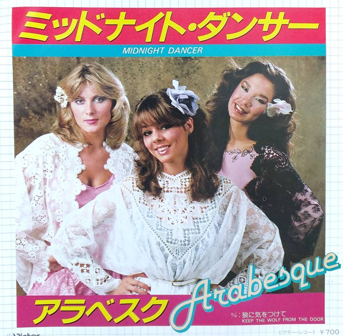 匿名・送料無料! アラベスク /Arabesque EPレコード 「ミッドナイト・ダンサー/Midnight Dancer」拍卖