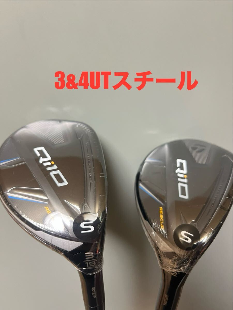 セット販売 テーラーメイド Qi10 ユーティリティ スチール #3&4/S レスキュー拍卖