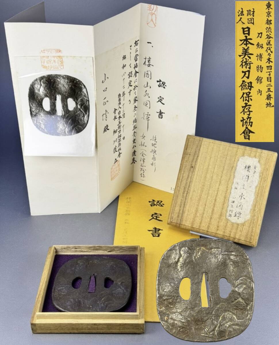 【偲】大鍔 つば 鐔 金象嵌 会津正阿弥 堅丸形 鑑定書有り 楼閣山水図鐔 槌目地 鋤出彫 直径約9㌢ 重約157g r-66拍卖