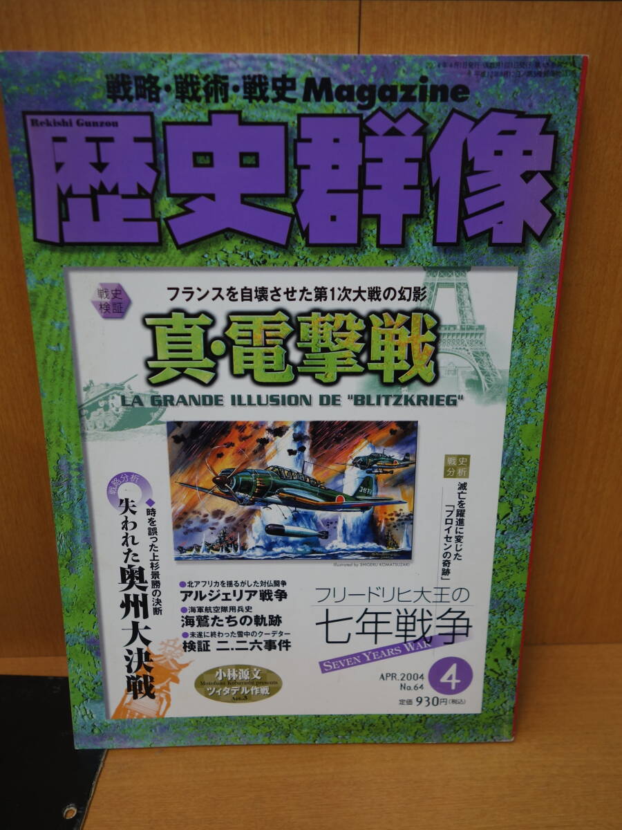 ★☆ 歴史群像 2004年4月 真・電撃戦 ☆★1拍卖