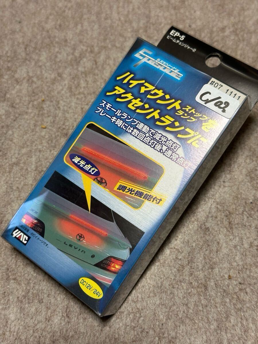 ’90年代カー用品 YAC ヤック ビームチェンジャー2 EP-5 ハイマウントストップランプ用 12V車/24V車 兼用 Episodeシリーズ 当時物 新品拍卖