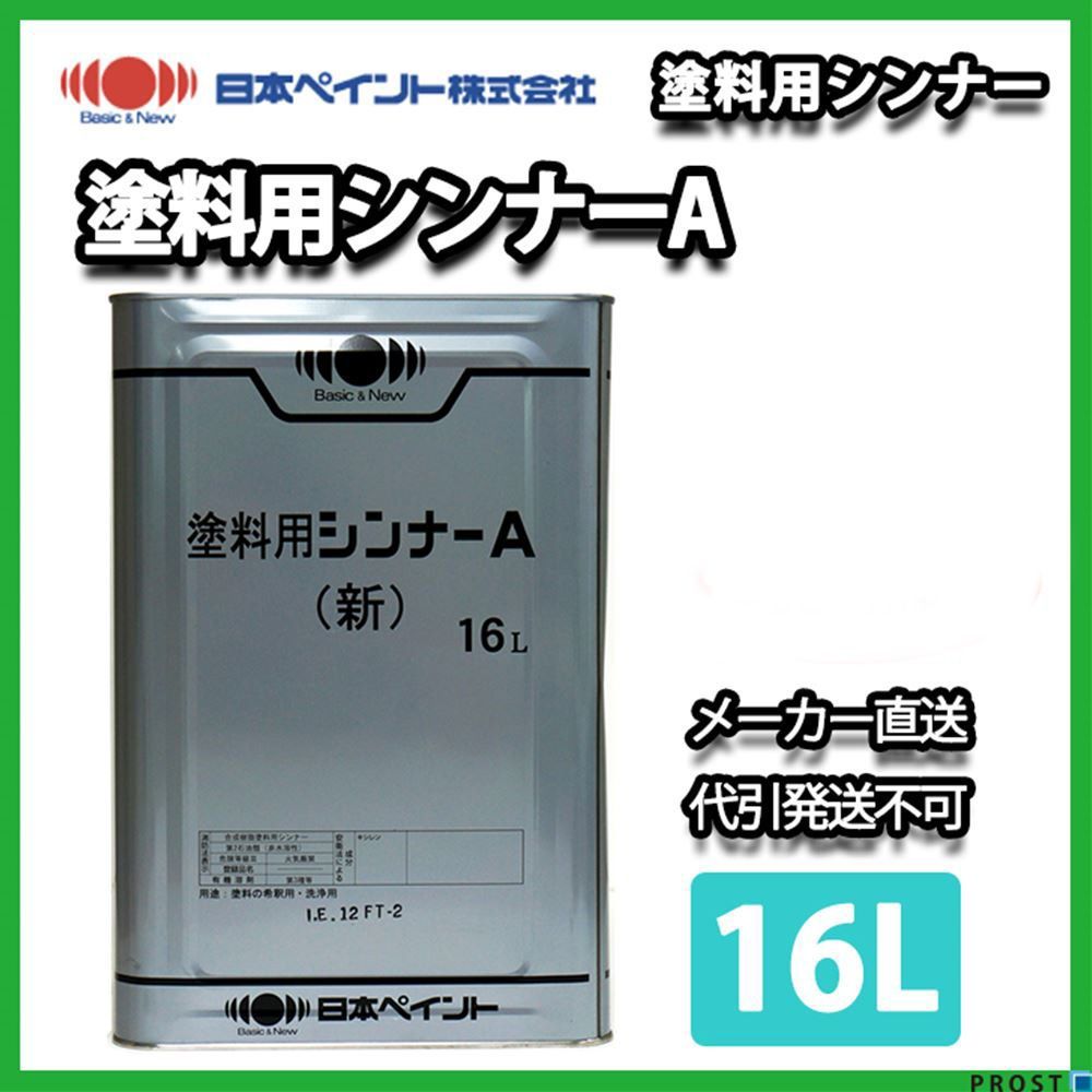 塗料用シンナーA 16L 【メーカー直送便/代引不可】 日本ペイント 塗料 Z03拍卖