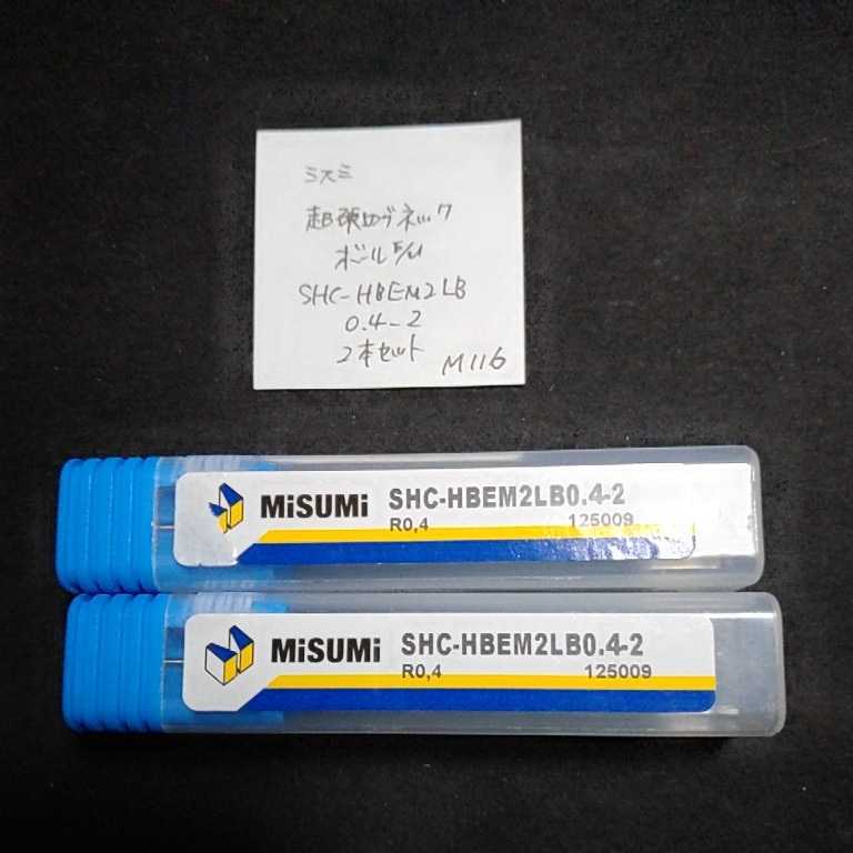 M116 ミスミ MISUMI 超硬ロングネックエンドミル コーティングエンドミル SHC-HBEM2LB0.4-2 R0.4 2本セット拍卖