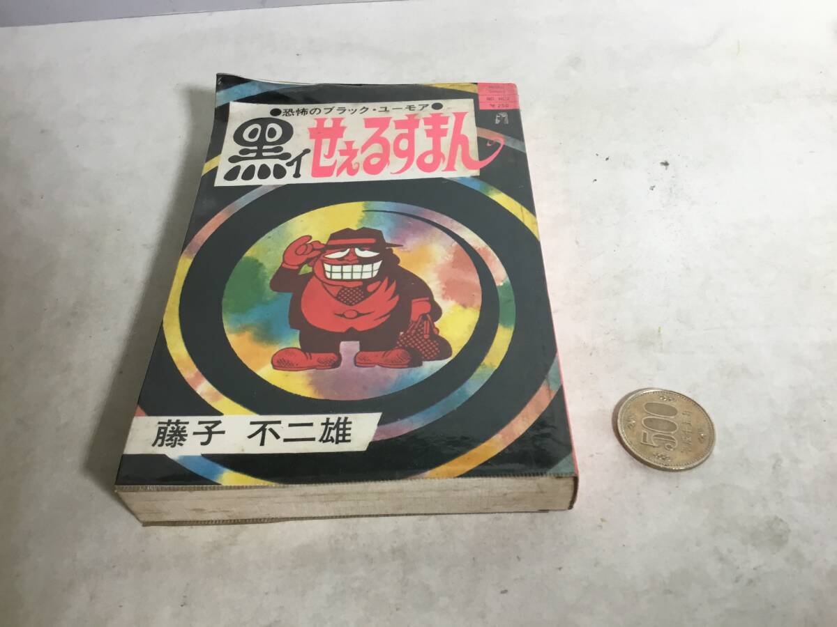 ホリデー新書『黒ィせぇるすまん』-恐怖のブラック・ユーモア -著/藤子不二雄 実業之日本社 昭和45年 初版 拍卖