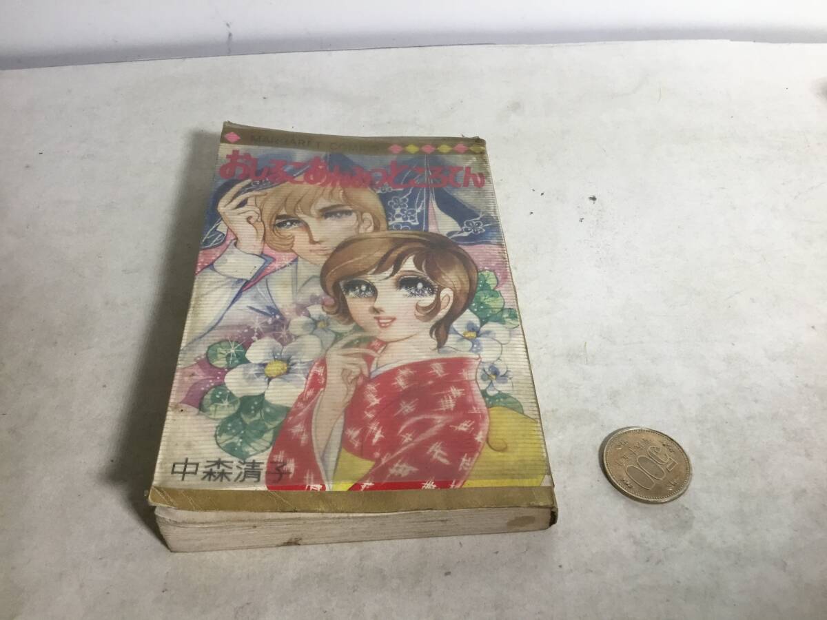 『おしるこあんみつところてん』著/中森清子 集英社 1971年 初版 拍卖