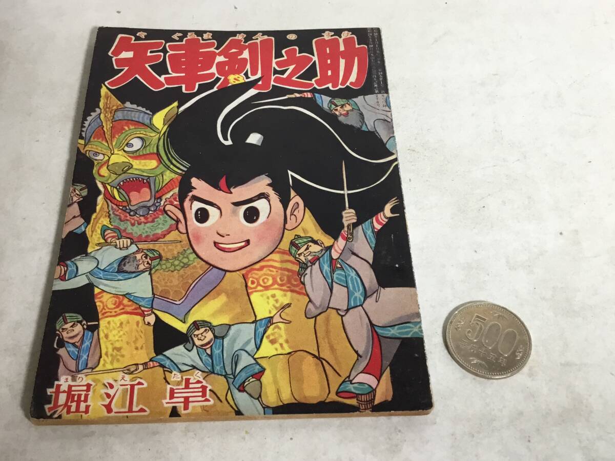 少年1月号ふろく『矢車剣之助』著/堀江 卓 光文社 昭和36年 拍卖