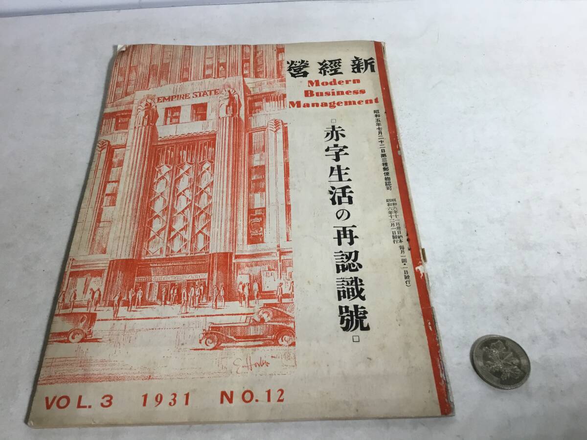 『新經營』赤字生活の再認識號 VOL.3 1931 №12 昭和6年 拍卖