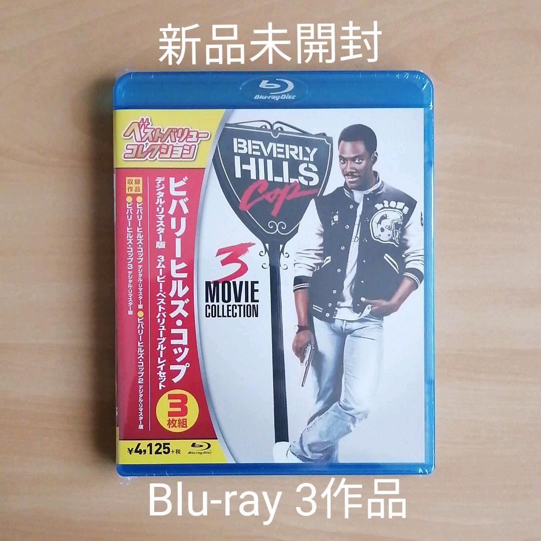 新品未開封★ビバリーヒルズ・コップ デジタル・リマスター版 3ムービー Blu-rayセット エディ・マーフィ 3作品収録 山寺宏一拍卖