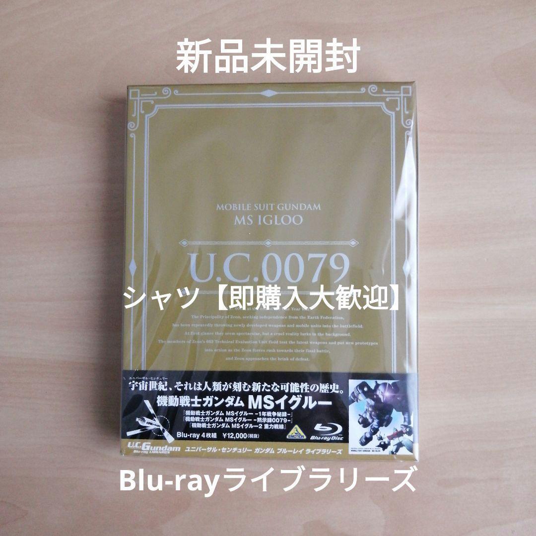 新品未開封★U.C.ガンダムBlu-rayライブラリーズ 機動戦士ガンダム MSイグルー 3シリーズ「1年戦争秘録」「黙示録0079」「2 重力戦線」拍卖