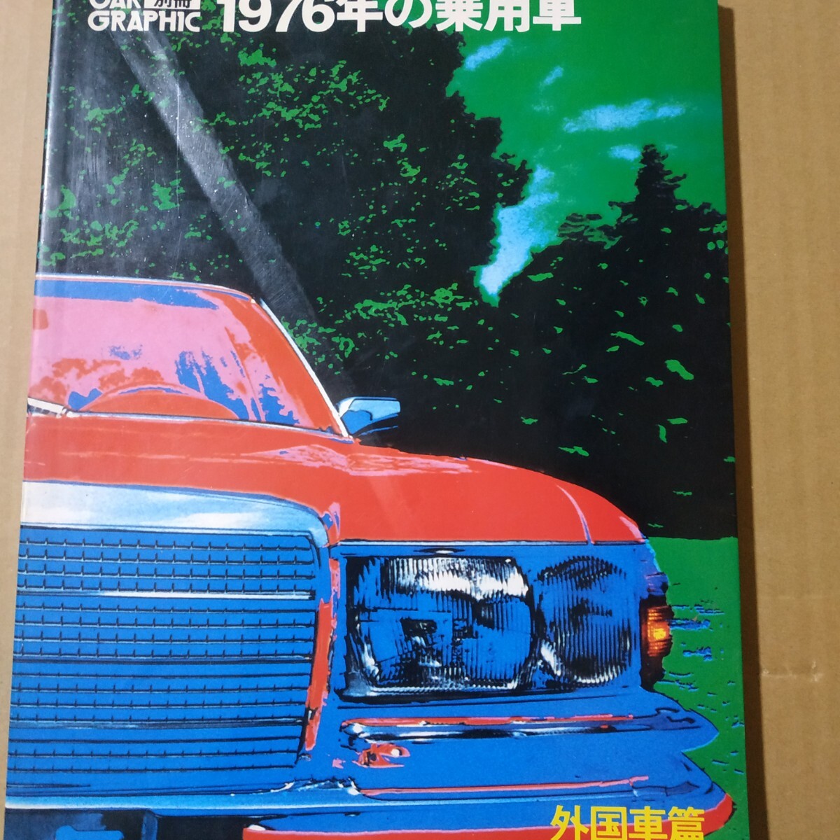 1976年の乗用車 外国車編 別冊CG 二玄社 Car Graphic 送料230円 カーグラフィック 外車 自動車ガイドブック モーターショー拍卖