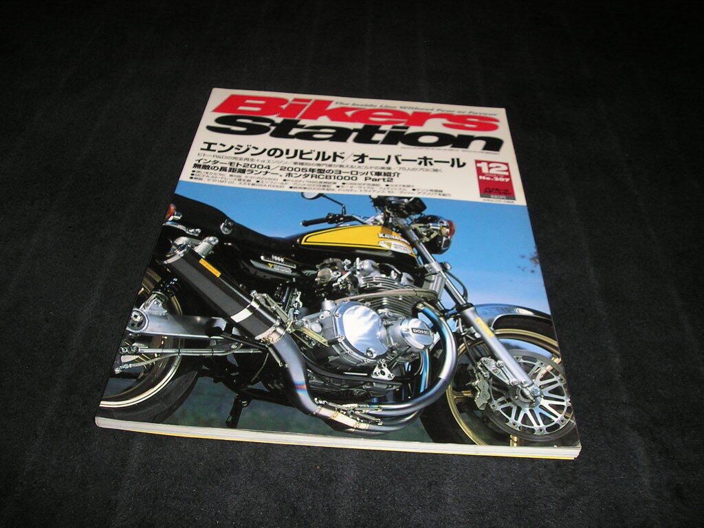 バイカーズステーション No.207 2004年12月 エンジンのリビルド/オーバーホール拍卖