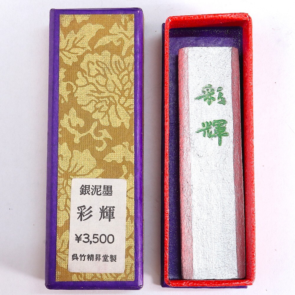 ◆◇未使用 呉竹精昇堂製 銀泥墨 彩輝 写経墨 7.1g 書道具◇◆拍卖
