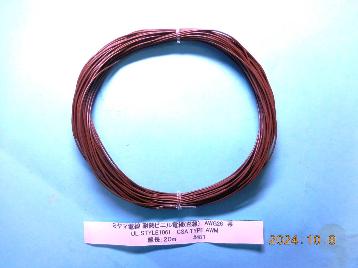 ミヤマ電線 耐熱ビニル電線(撚線) AWG26 茶 UL STYLE1061 CSA TYPE AWM 20m(10mx2) #481拍卖