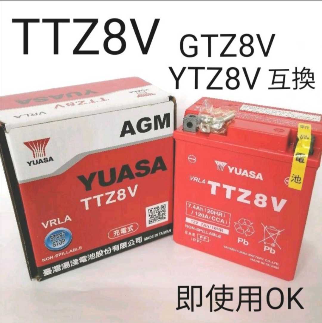 【新品 送料込み】GTZ8V/YTZ8V 互換 バッテリー 台湾ユアサ TTZ8V /沖縄、離島エリア不可/バイク YUASA拍卖