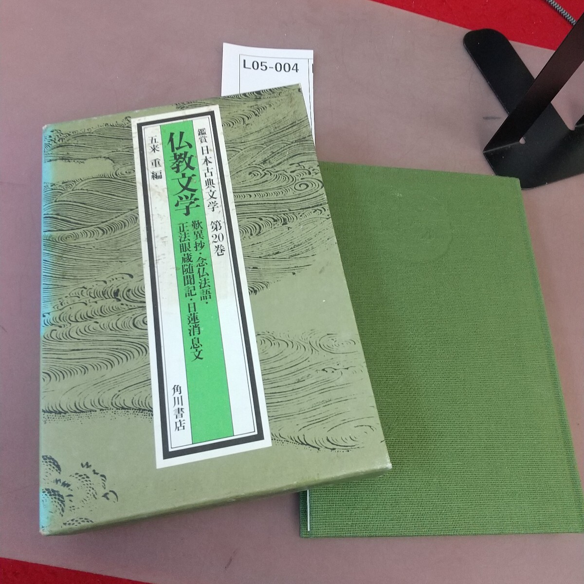 L05-004 鑑賞 日本古典文学 第20巻 仏教文学 歎異抄 念仏法語 正法眼蔵随聞記 日蓮消息文 角川書店拍卖