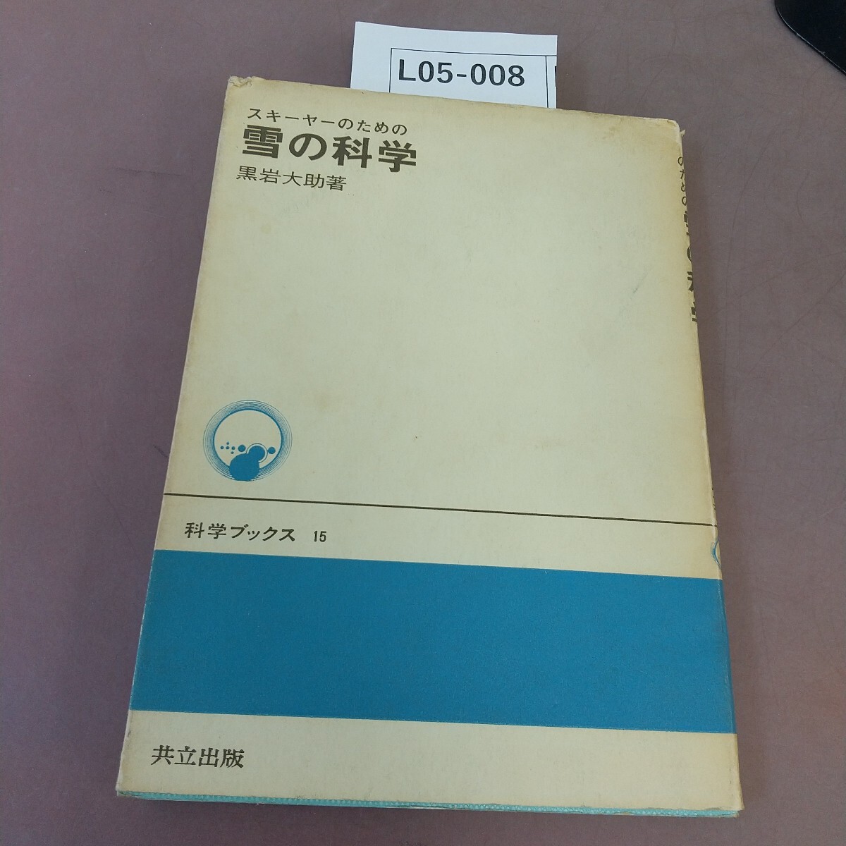 L05-008 スキーヤーのための雪の科学 汚れあり拍卖