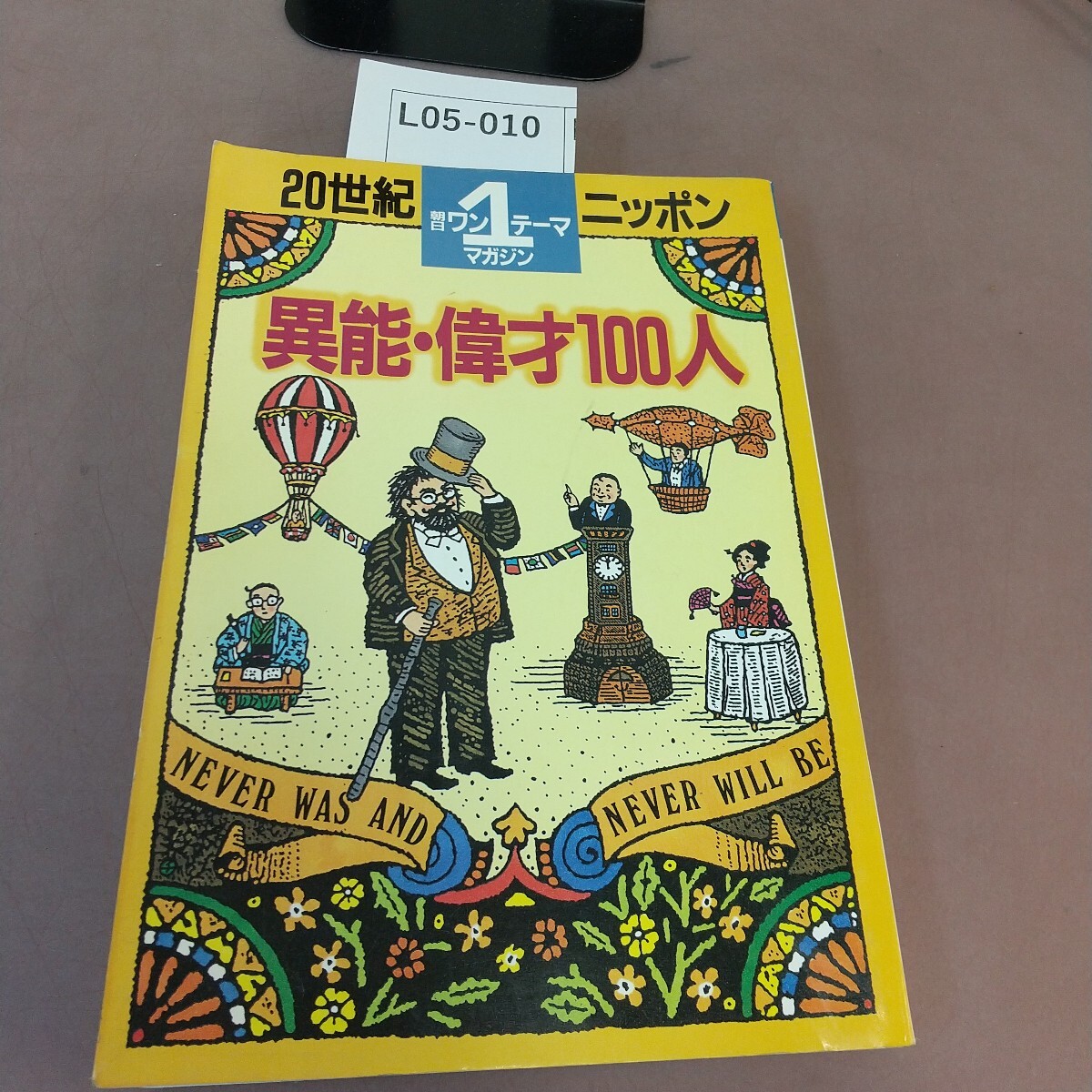 L05-010 20世紀ニッポン 異能・偉才100人 朝日新聞社拍卖