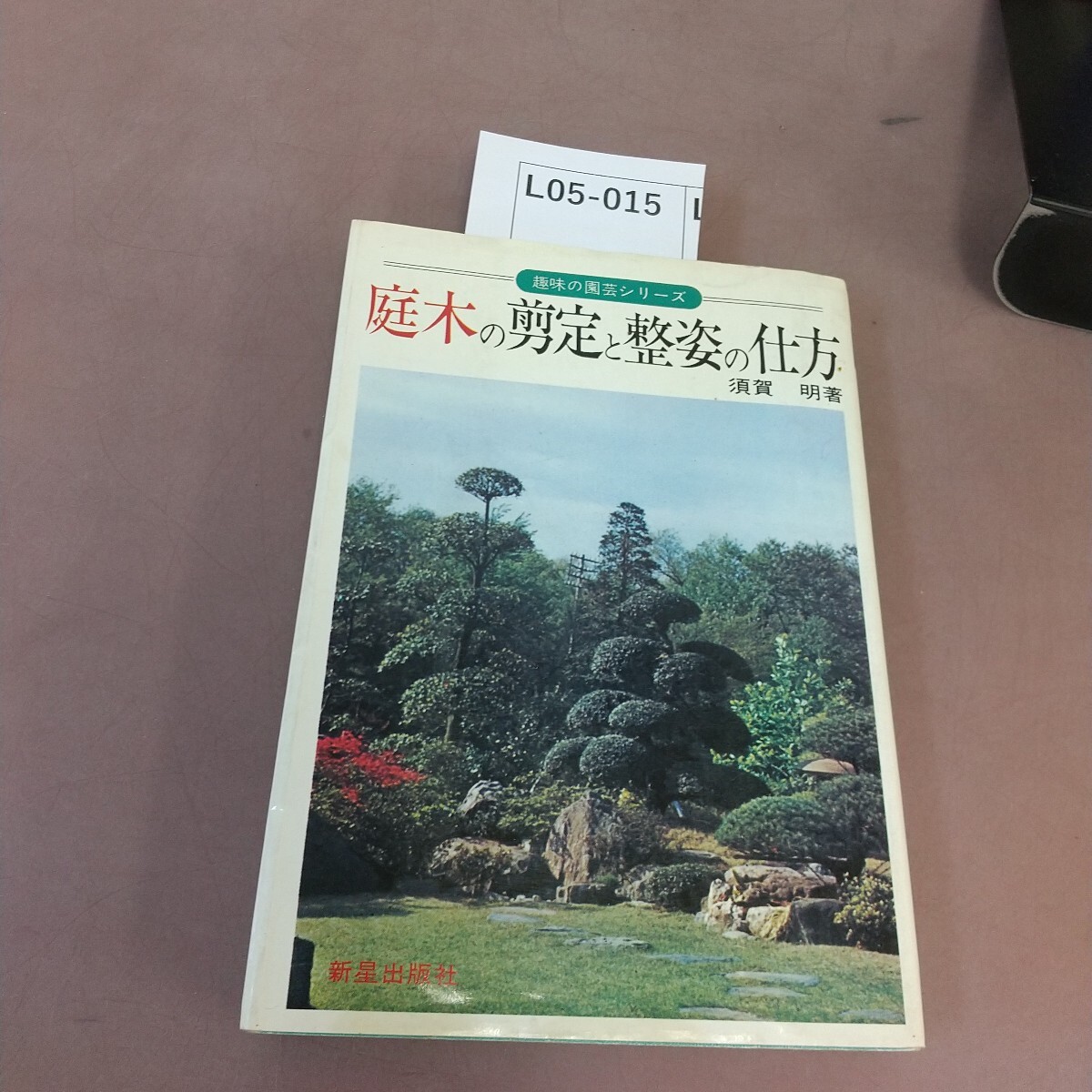 L05-015 庭木の剪定と整婆の仕方 新星出版社拍卖