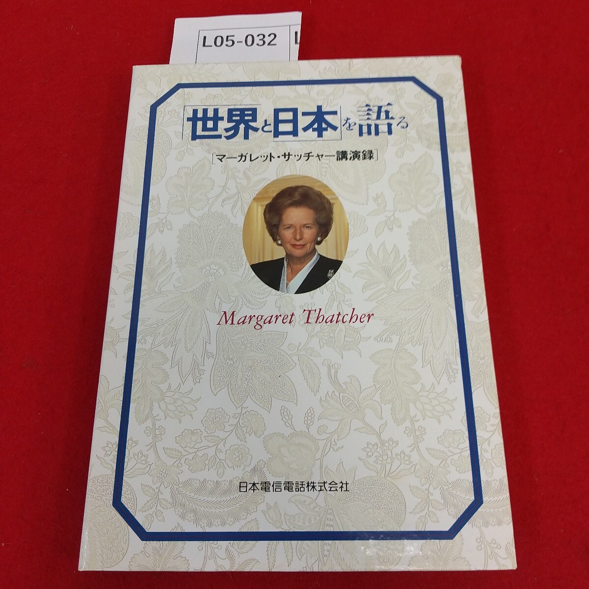 L05-032 「世界と日本」を語る マーガレット・サッチャー講演録 1991年10月23日発行 日本電信電話株式会社 CD付属拍卖