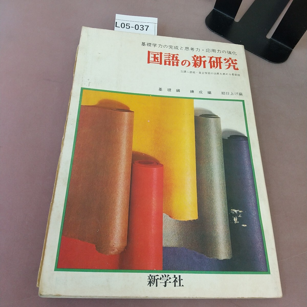 L05-037 国語の新研究 新学社 破れあり拍卖