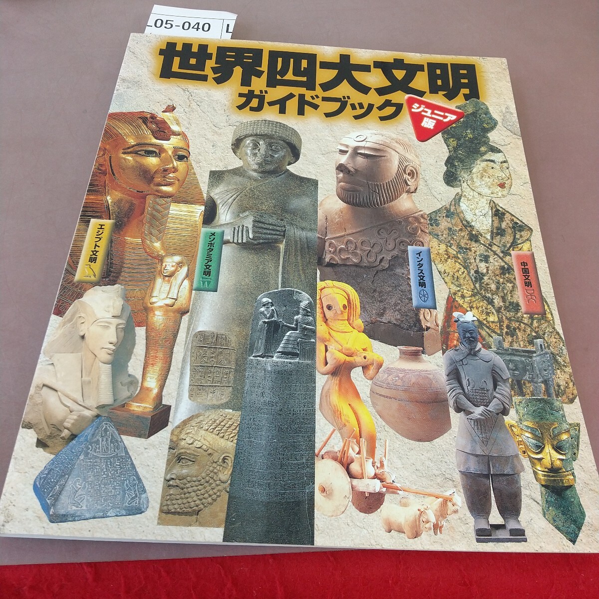 L05-040 世界四大文明ガイドブック ジュニア版 2000-2001 拍卖