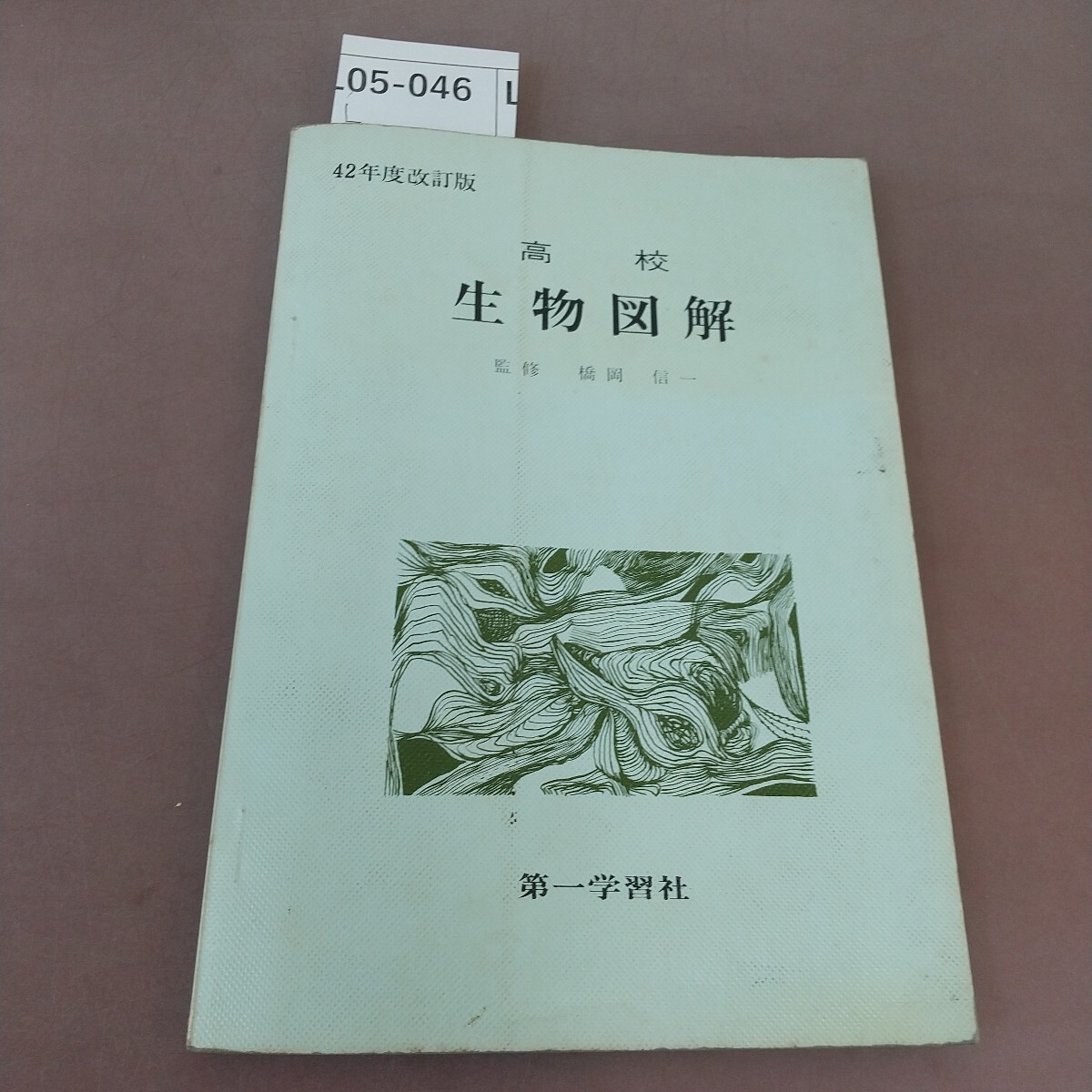 L05-046 高校 生物図解 第一学習社 記名塗り潰しあり拍卖