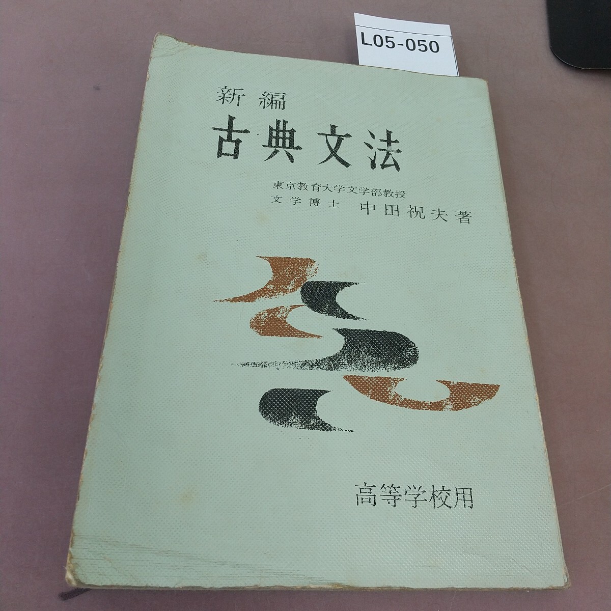L05-050 新編 古典文法 中田祝夫 記名塗り潰し・書き込み・汚れあり拍卖