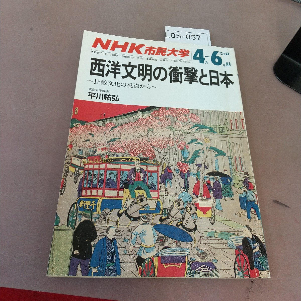L05-057 NHK市民大学 西洋文明の衝撃と日本〜比較文化の拠点から〜 1988年4月〜6月版 拍卖