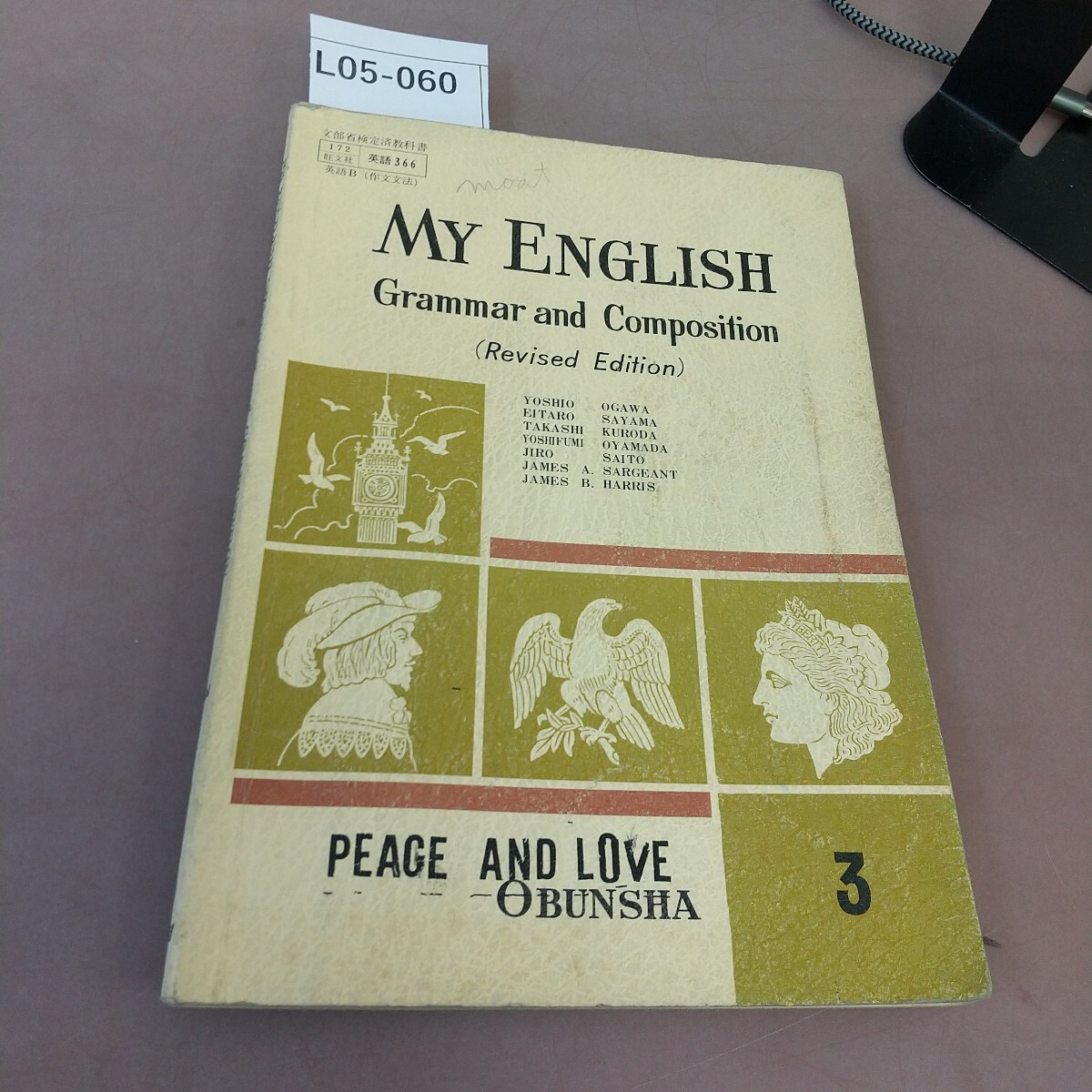 L05-060 MY ENGLISH Grammar and Composition 3 旺文社 文部省検定済教科書 書き込みあり拍卖
