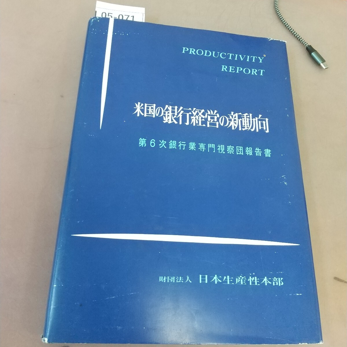 L05-071米国の銀行経営の新動向 PRODUCTIVITY REPORT 169 汚れあり拍卖